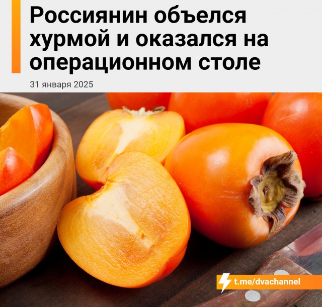 Россиянин чуть не погиб после того, как съел 10 хурм подряд