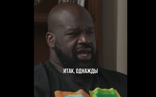 Шакил О'Нил поделился уроками от своего отца