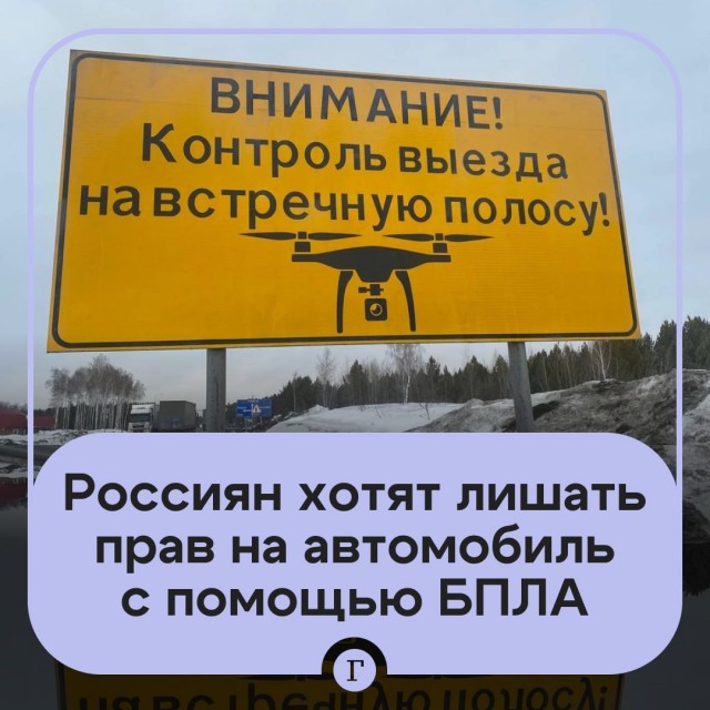В России могут начать использовать дроны для лишения прав за выезд на встречную полосу