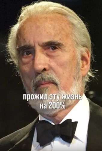 Удивительная история Кристофера Ли