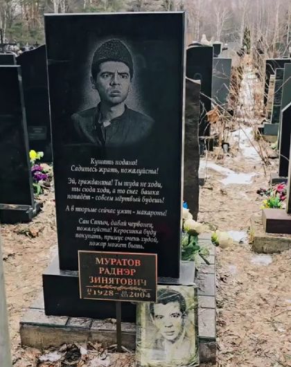 Муратов Раднер Зинятович