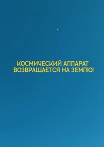 Возвращение