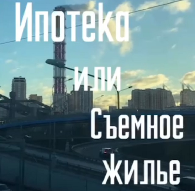 Эксперимент: что выгоднее — аренда квартиры или ипотека?