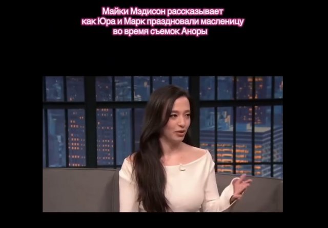 Майки Мэдисон поделилась историей о праздновании Масленицы с Юрой Борисовым