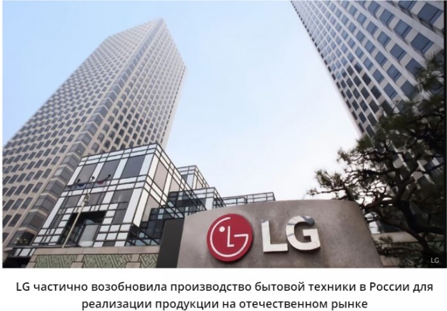 LG частично возобновила производство бытовой техники в России для продаж электроники на отечественном рынке