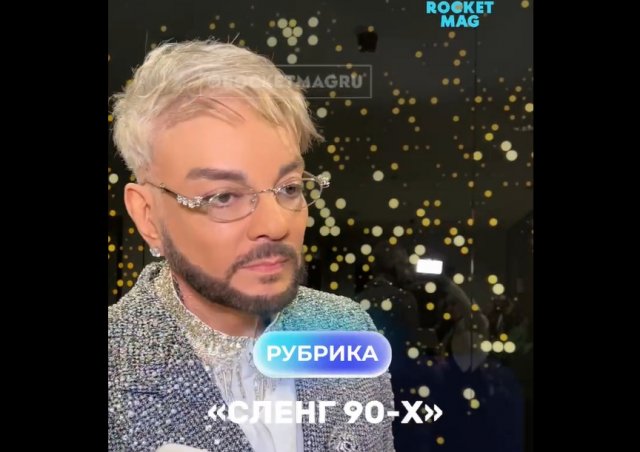 Филипп Киркоров не справился со сленгом 90-х