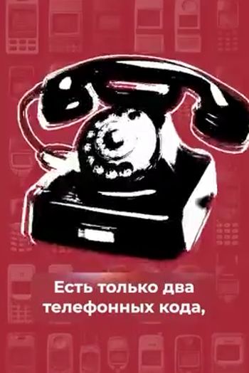 Про телефонные коды