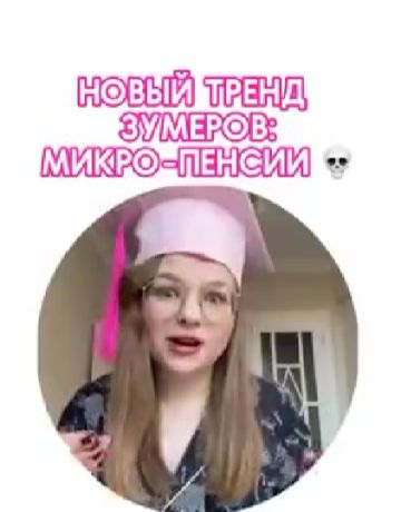 У зумеров новый тренд на микро-пенсии