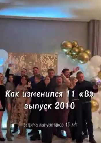 Встреча выпускиков