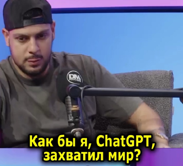 ChatGPT спросили, как захватить мир. Ответ лучше бы не читать