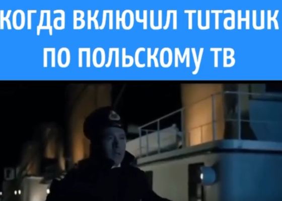Титаник перевели на польский язык