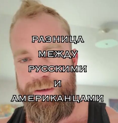 Чем отличается русский от американца?⁠⁠