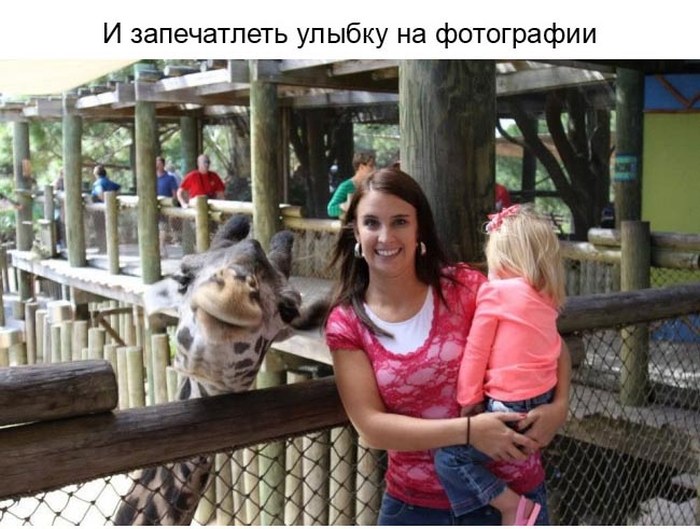 Улыбнитесь