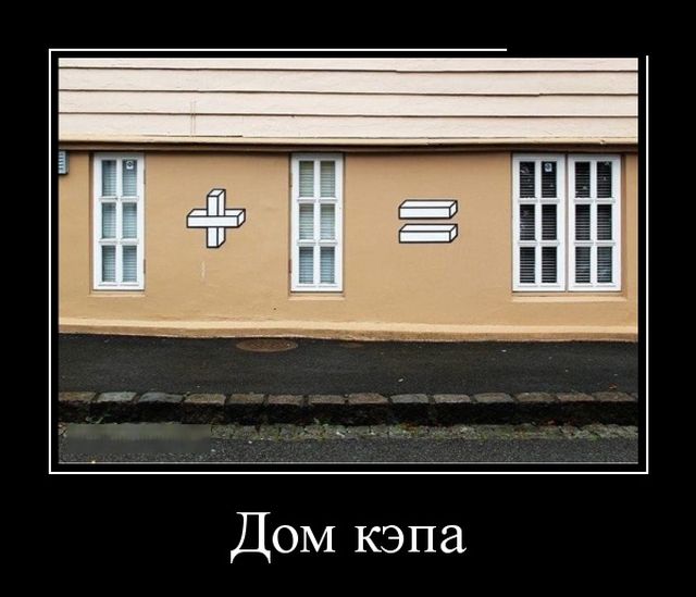 Демотиваторы