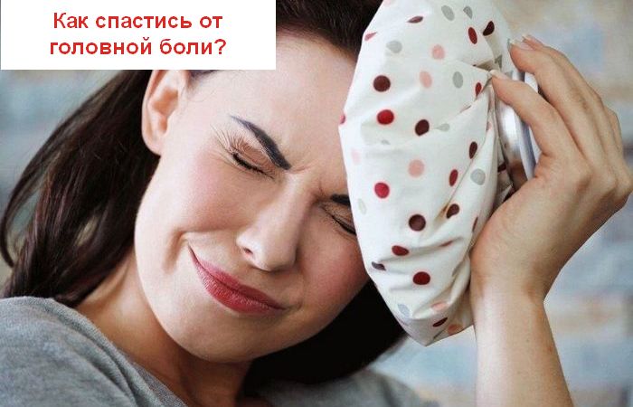 Проверенные способы избавления от головной боли без лекарств