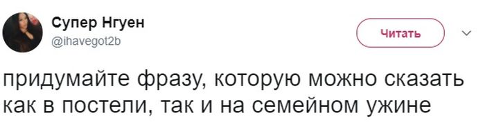 Фразы, которые уместны, как в постели, так и на семейном ужине