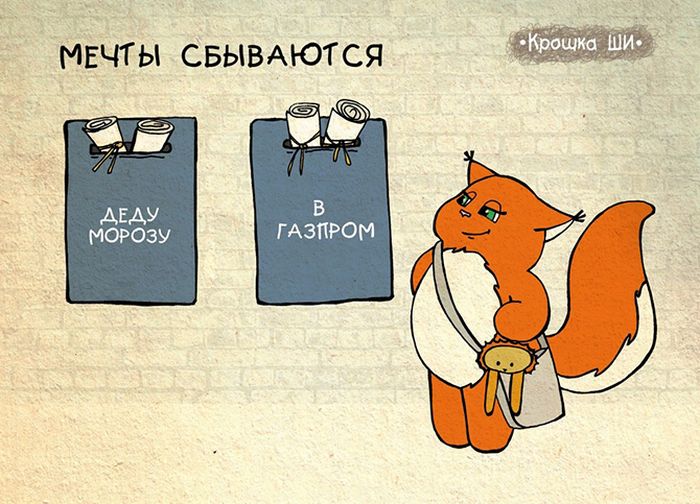 Девичья правда от Крошки Ши (31 картинка)