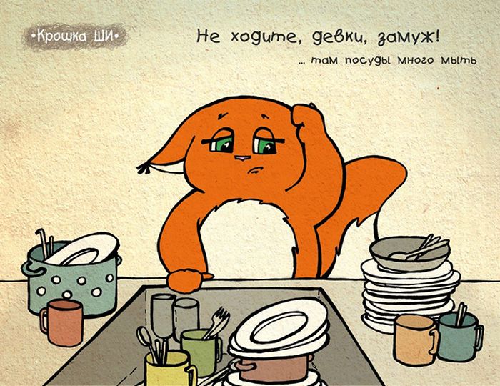 Девичья правда от Крошки Ши (31 картинка)