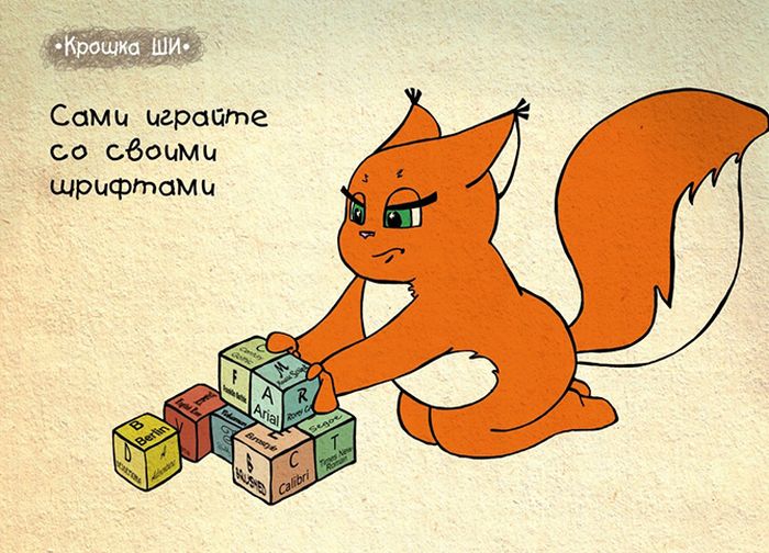 Девичья правда от Крошки Ши (31 картинка)