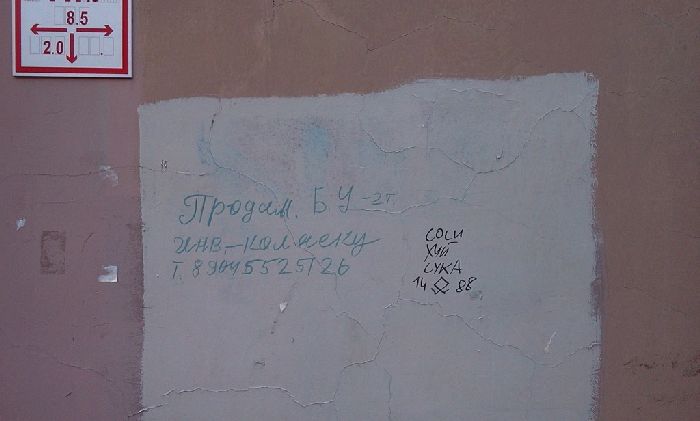 Надписи на стенах Петербурга