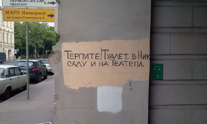 Надписи на стенах Петербурга