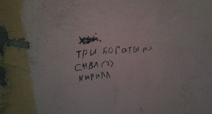 Надписи на стенах Петербурга