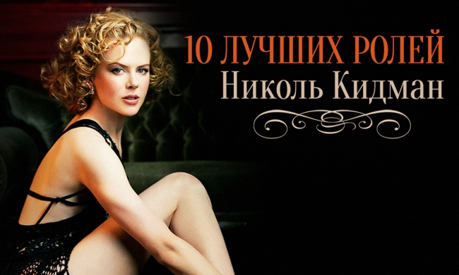 10 лучших ролей неподражаемой Николь Кидман