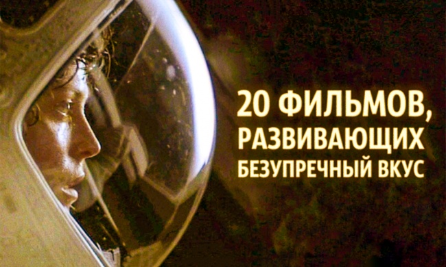 20 шедевров кинематографа, развивающих безупречный вкус 20 шедевров кинематографа, развивающих безупречный вкус