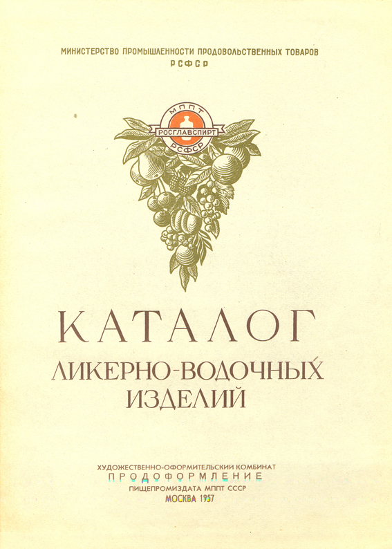 Каталог советского спиртного за 1957 год (32 фото)
