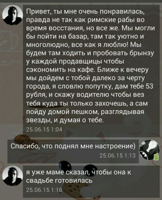 Гениальные сообщения от мастеров интернет-флирта