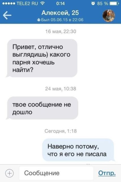 Гениальные сообщения от мастеров интернет-флирта