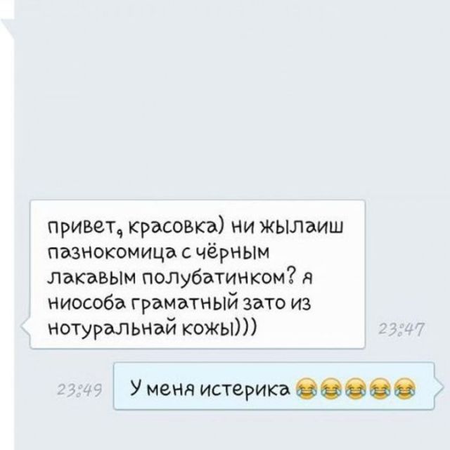 Гениальные сообщения от мастеров интернет-флирта