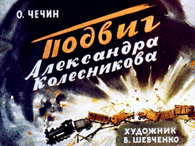 Диафильм, рассказывающий о подвиге Александра Колесникова
