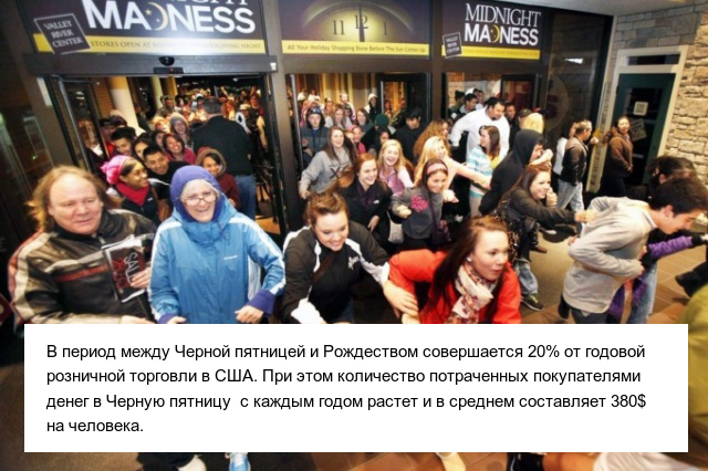 "Черная пятница" уже не за горами