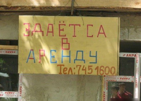 Великая и ужасная российская аренда