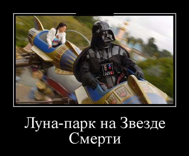 Демотиваторы