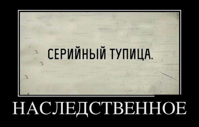 Демотиваторы