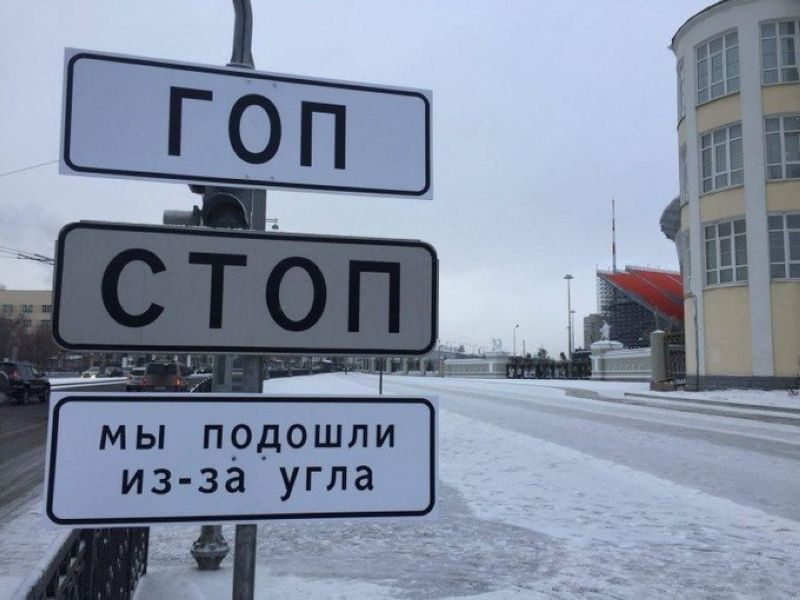 В Екатеринбурге неизвестные дополнили вывески и дорожные знаки словами из песен