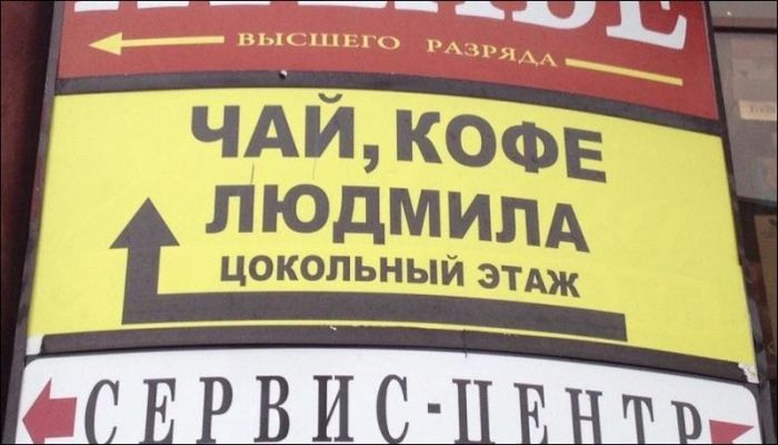 Прикольные вывески и объявления