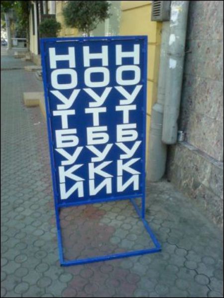Прикольные вывески и объявления
