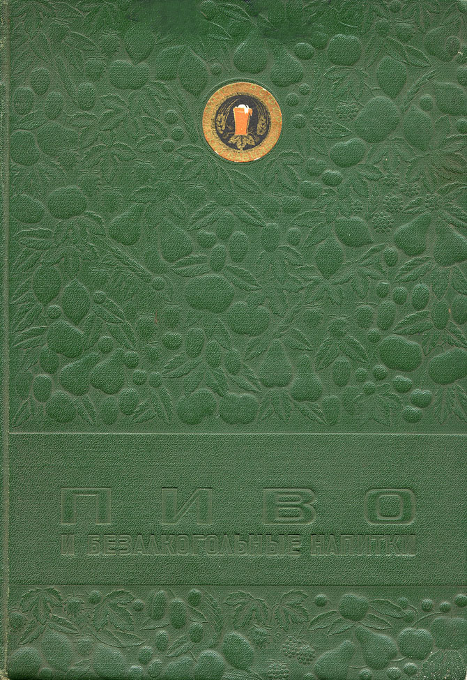 Каталог пива и безалкогольных напитков 1957 года