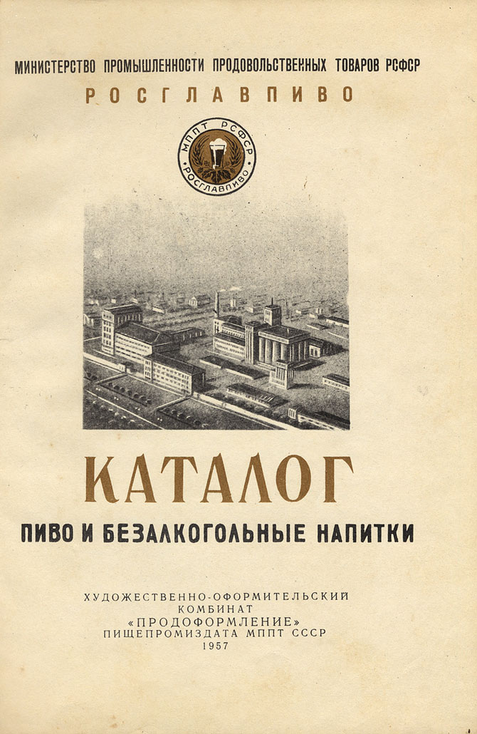 Каталог пива и безалкогольных напитков 1957 года