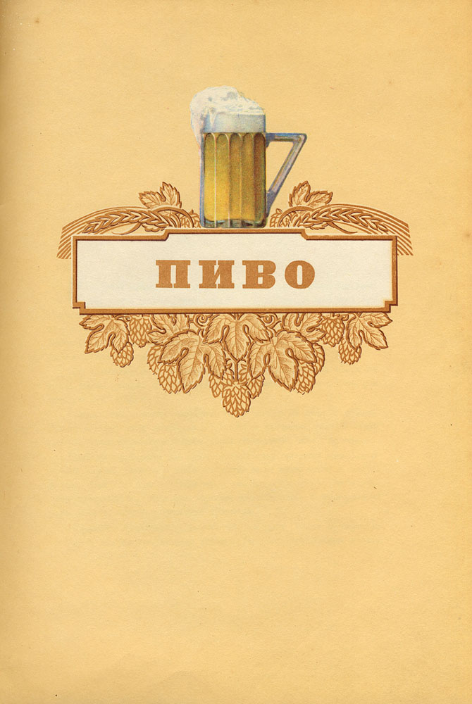 Каталог пива и безалкогольных напитков 1957 года
