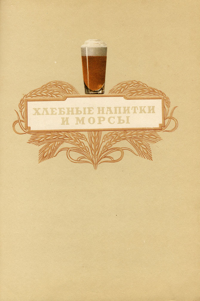 Каталог пива и безалкогольных напитков 1957 года