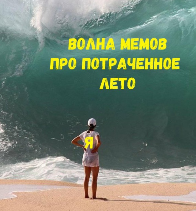 Картинки и мемы о завершении лета