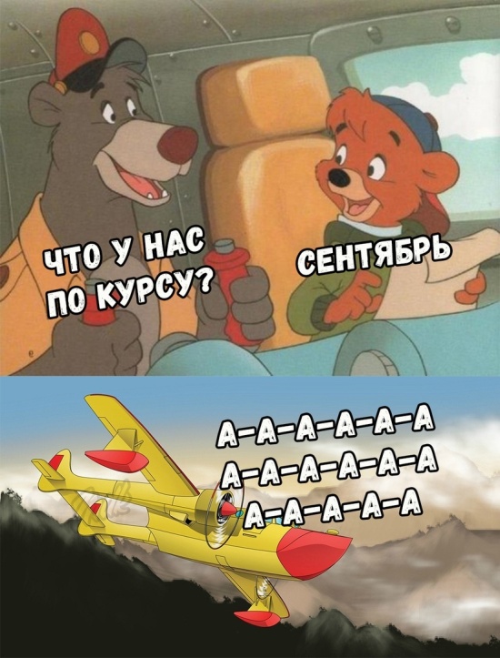 Картинки и мемы о завершении лета