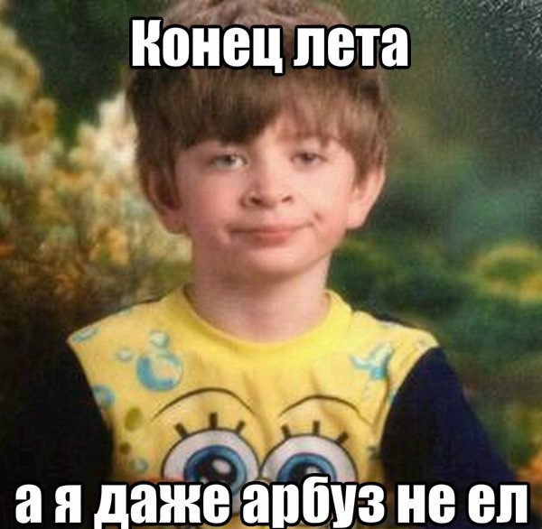 Картинки и мемы о завершении лета