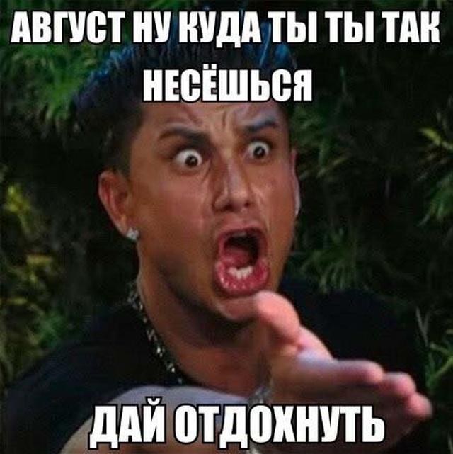 Картинки и мемы о завершении лета