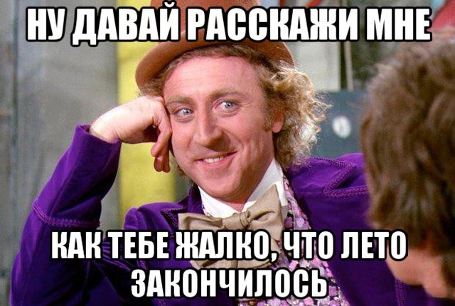 Картинки и мемы о завершении лета