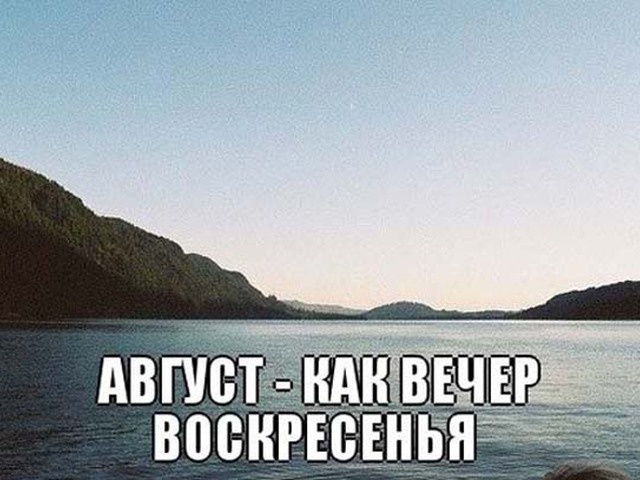 Картинки и мемы о завершении лета